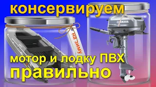 Консервация лодочных моторов и лодки ПВХ на зиму правильно 4 и 2 такта