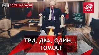 Путін в п(р)ольоті, Вєсті Кремля, 12 жовтня 2018