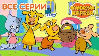 Оранжевая Корова 🍊 Все серии подряд (1-6) на канале Союзмультфильм 2019 HD