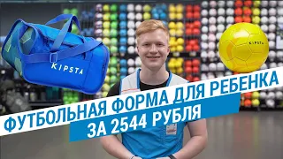 ⚽ Как собрать ребенка на футбол? ( Футбольная форма для ребенка за 2544 рублей) | Декатлон ТВ