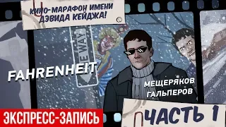 Кино-марафон имени Дэвида Кейджа! Fahrenheit (экспресс-запись, часть 1)