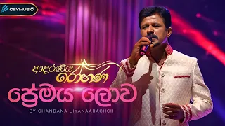 Premaya Lowa (ප්‍රේමය ලොව) - Chandana Liyanaarachchi, Yamuna Malini | Adaraneeya Rohana(ආදරණිය රෝහණ)