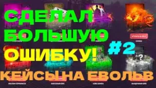 ОТКРЫТИЕ КЕЙСОВ НА ЕВОЛЬВ РП! СДЕЛАЛ БОЛЬШУЮ ОШИБКУ?