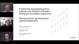 Стратегия предупреждения рисков для личных и бизнес активов. Вебинар с АЛРУД