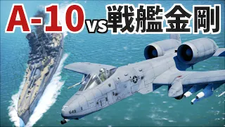 【WarThunder】戦艦金剛 vs A-10攻撃機(30ミリガトリング・誘導爆弾・対地ミサイル)