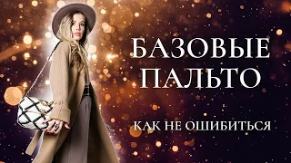 БАЗОВЫЕ ПАЛЬТО. Как выбирать. Главные правила. Как не ошибиться Shopping Vlog | Анастасия Оделс