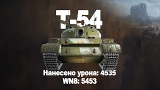 Т-54 Эрленберг тактика