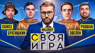 ЭВЕЛОН СВОЯ ИГРА ОТ ИНСАЙДЕРА ft. БРАТИШКИН, СКИЛЗ, РАВШАН