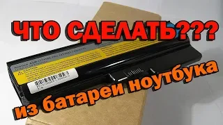 Что сделать из нерабочей батареи ноутбука. Никогда не выбрасывай старый аккумулятор ноутбука.