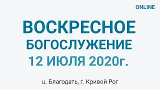 12 июля  - Воскресное утреннее богослужение ц. Благодать, г. Кривой Рог