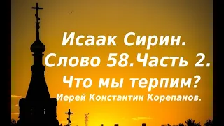 Лекция 86. Что мы терпим? Иерей Константин Корепанов.