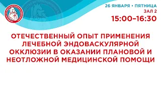 VII Российский съезд интервенционных кардиоангиологов. 26 января 2024. Зал 2. 15:00-16:30