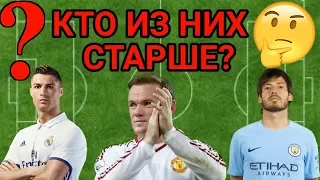 "КТО ИЗ НИХ СТАРШЕ?" [ФУТБОЛЬНЫЙ ТЕСТ]