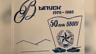 БВОКУ.  1-й батальон 47 выпуск (1976-1980)