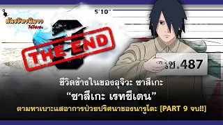 (PART-9 จบ!!) ซาสึเกะ เรทซึเดน กับการตามหาเบาะแสอาการป่วยของนารูโตะ  | พันธมิตรนินจา โอ้โฮเฮะ