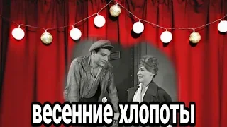 Весенние хлопоты(1964)Комедия,Советские фильмы