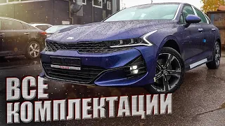 Kia К5 ВСЕ КОМПЛЕКТАЦИИ!