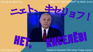 (старое) «Нет, Киселёв!» ft.Хацунэ Мику (песня-пародия на японском)