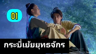 ซีรี่ย์จีน กระบี่เย้ยยุทธจักร2013 ตอนที่01(พากย์ไทย)