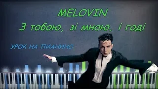 MELOVIN - З тобою, зі мною, і годі | Piano Cover