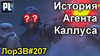 Агент Каллус, Самый крутой имперец??? ЛорЗВ#207