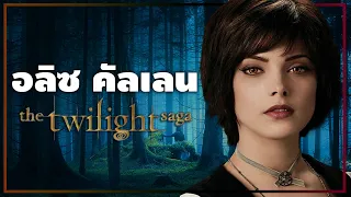 อลิซ คัลเลน (Alice Cullen) แวมไพร์สาวผู้มองเห็นอนาคต