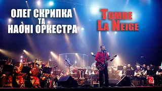 Олег Скрипка та НАОНI — Tombe La Neige [Live]