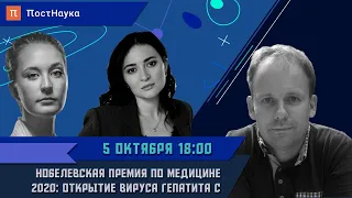 Нобелевская премия по медицине 2020: открытие вируса гепатита C / Александр Иванов в Рубке ПостНауки