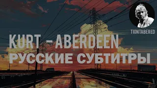 KURT COBAIN - ABERDEEN ПЕРЕВОД (Русские субтитры) [ПЕРЕЗАЛИВ]