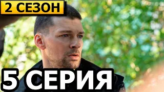 Знахарь 2 сезон 5 серия - анонс и дата выхода (2021)