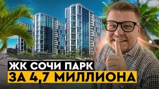 ЖК Сочи парк! Реально ли купить квартиру в Сочи до 5 млн? Цены на квартиры в Сочи 2022