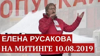 Елена Русакова на митинге 10 августа 2019 - Вернём себе право на выборы