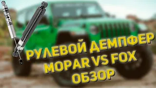 Рулевой демпфер FOX для Jeep Wrangler JL