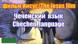 Фильм "Иисус" / The Jesus film.  Чеченская версия   / Chechen version