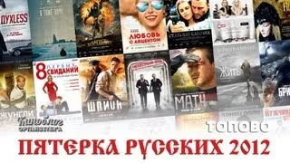 Видеоблог Optimisster'a - ТОПОВО: Лучшие русские фильмы 2012