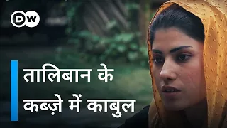 मरियम खामोश नहीं रहेंगी [Maryam won't be silenced - Kabul under the Taliban] | DW Documentary हिन्दी