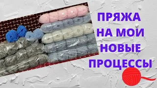 ПРЯЖА НА МОИ НОВЫЕ ПРОЦЕССЫ                                   #молодой_блогер   #пряжа   #вязание