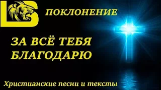 ✟ ПОКЛОНЕНИЕ - ЗА ВСЁ ТЕБЯ БЛАГОДАРЮ✟ Христианские песни и тексты