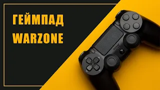 Настройка Геймпада для Warzone | GamePad Warzone 2021