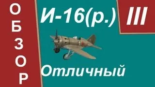 World Of Warplanes, И-16(р.).Отличный.