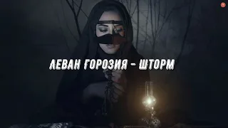 Леван Горозия - Шторм (Music Video 2020)