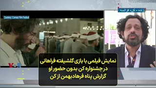 نمایش فیلمی با بازی گلشیفته فراهانی در جشنواره کن بدون حضور او؛ گزارش پناه فرهادبهمن از کن