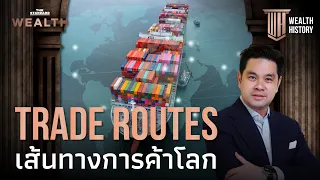 Trade Routes เส้นทางการค้าโลก | WEALTH HISTORY EP.35