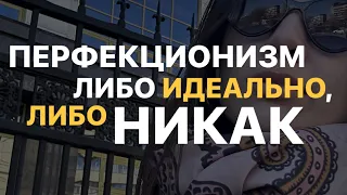 Перфекционизм. Как перестать быть перфекционистом? Страх ошибки. Стремление к идеалу. Психология.