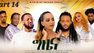 New Eritrean Series Movie 2023-Gziena part 14 /ግዜና 14 ክፋል/-Writer Mussie Ghile(D/r Thomas Yeman