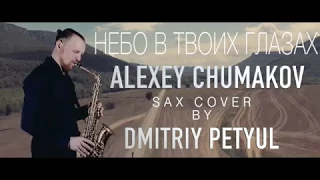 НЕБО В ТВОИХ ГЛАЗАХ ALEXEY CHUMAKOV sax cover by DMITRIY PETYUL'