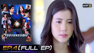 เนตรมหรรณพ | EP.4 (FULL EP) | 6 ม.ค. 64 | one31