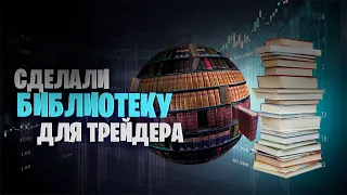 БИБЛИОТЕКА для ТРЕЙДЕРА