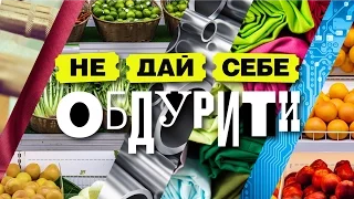 Не дай себя обмануть - выпуск 2 от 15.01.2017