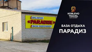 ✔️Коблево Видео: База отдыха Парадиз. Обзор номеров, отзывы.